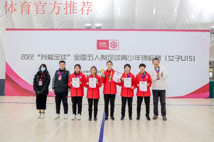 2022“我爱足球”全国五人制足球青少年锦标赛(女子U15)开赛 2022“我爱足球”全国五人制足球青少年锦标赛(女子U15)开赛