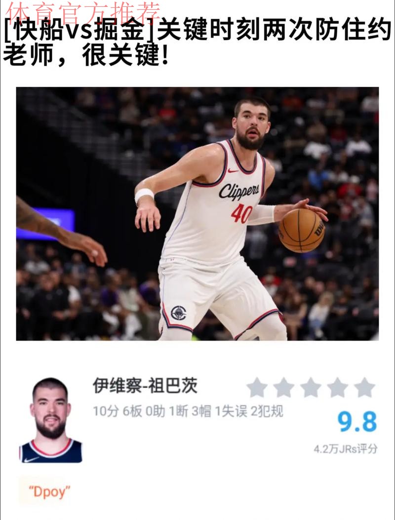 伊维察-祖巴茨半场出战17分钟,3投2中得到4分7篮板 伊维察-祖巴茨半场出战17分钟,3投2中得到4分7篮板